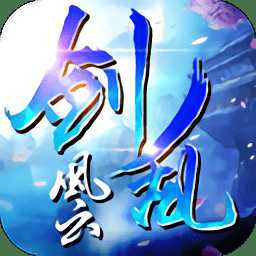 劍亂風(fēng)云bt版