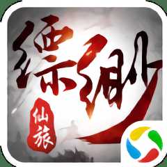 縹緲仙旅正版