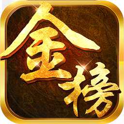 金榜題名無(wú)限元寶版