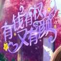 有錢有權(quán)又有顏