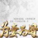 為妻為母