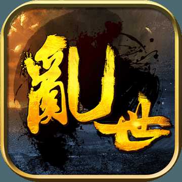 亂世雄風官方版