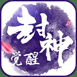 封神覺(jué)醒內(nèi)購(gòu)破解版