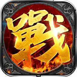 沙城戰(zhàn)神高爆版