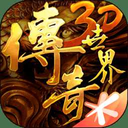 騰訊傳奇世界3d九游版