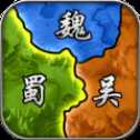 三國分久必合紅包版