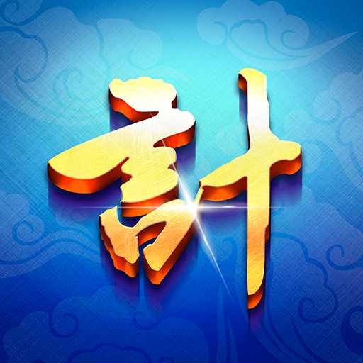 我有一計(jì)手游