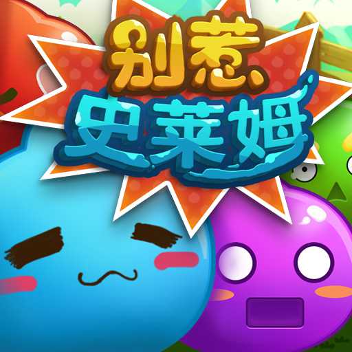 別惹史萊姆手游