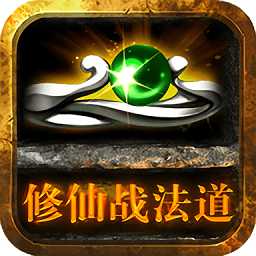 修仙戰(zhàn)法道變態(tài)版手游