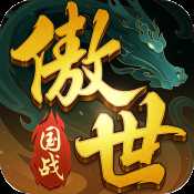 傲世飛仙國戰(zhàn)