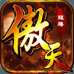 傲天錄內(nèi)購破解版