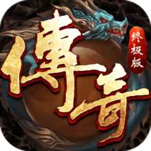 52wan傳奇終極版手游