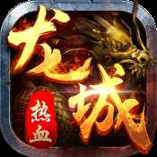 熱血龍城不刪檔內(nèi)測(cè)版