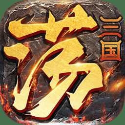 天天蕩三國手游