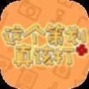 這個(gè)策劃真該打