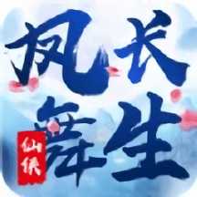 鳳舞長生手游
