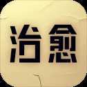 治愈游戲