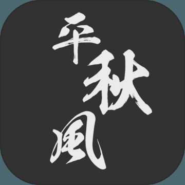 一劍平秋風(fēng)