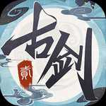 古劍奇譚二之魔劍永生