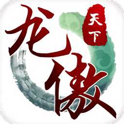 龍傲天下手游百度版