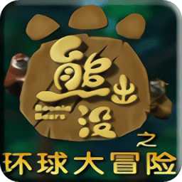 熊出沒之環(huán)球大冒險(xiǎn)游戲