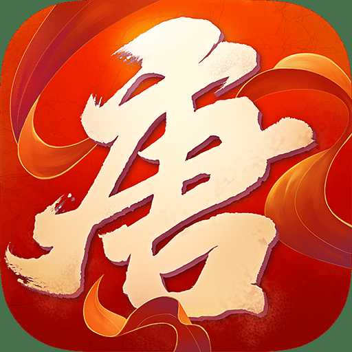 大唐的榮耀手游(暫未上線)