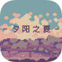 夕陽之翼