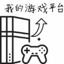 我的游戲平臺模擬器