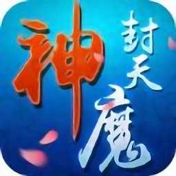 神魔封天手游