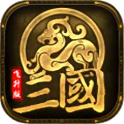 響玩手游軍師天下