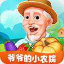 爺爺?shù)男∞r(nóng)院手機(jī)版