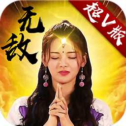 新無敵ol手游