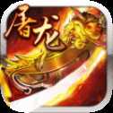 霸業(yè)屠龍官方版V1.0.3