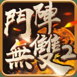 斗陣無(wú)雙2內(nèi)購(gòu)破解版