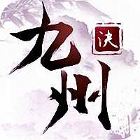 九州訣無(wú)限元寶版