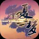 薄暮夏夢(mèng)安卓版
