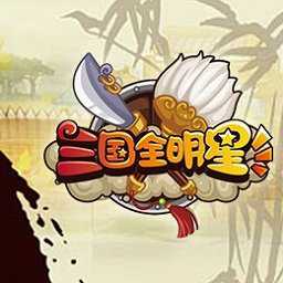 三國(guó)全明星h5手機(jī)版