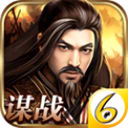 謀戰(zhàn)三國(guó)志手游(暫未上線(xiàn))