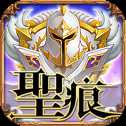 圣痕OL安卓版