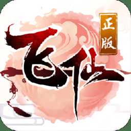 仙臨三界官方版