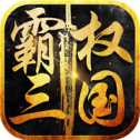 霸權(quán)三國ios版