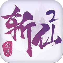 九游全民斬仙2手游