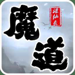456游戲魔道誅仙錄手機(jī)版