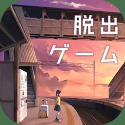 逃脫游戲失物終點站最新版