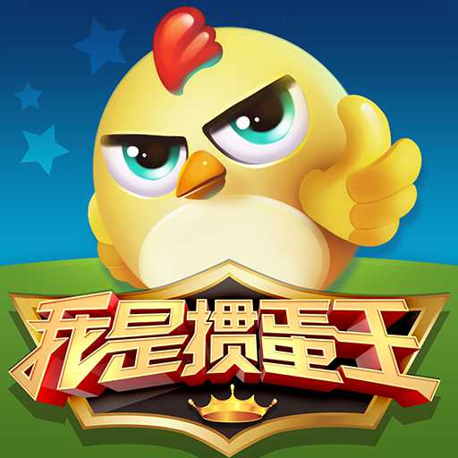 小米我是摜蛋王手機版