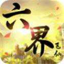 六界仙索手游