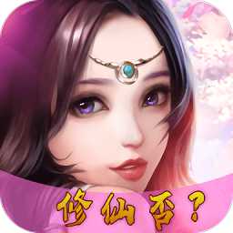老子修仙惹滿v版