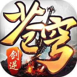 劍逆蒼穹手游風(fēng)趣版