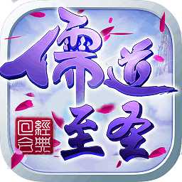儒道至圣內(nèi)購破解版