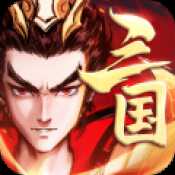 征程三國iOS版